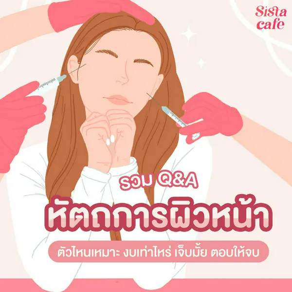 รูปภาพหน้าปกบทความ:รวม Q&A หัตถการผิวหน้า ตัวไหนเหมาะ งบเท่าไหร่ เจ็บมั้ย ตอบให้จบ