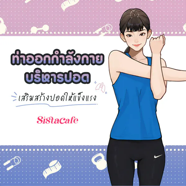 รูปภาพหน้าปกบทความ:ท่าบริหารปอด 2026 ออกกำลังกายง่าย ๆ สร้างปอดให้แข็งแรง