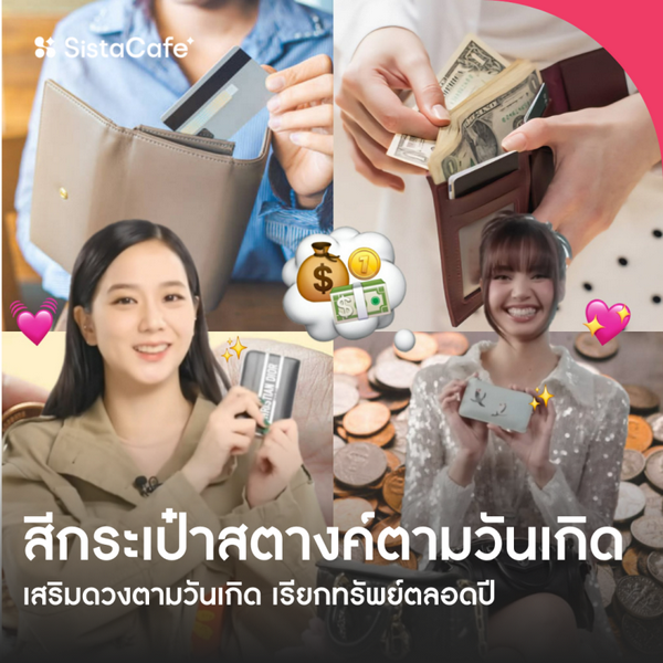 รูปภาพหน้าปกบทความ:สีกระเป๋าสตางค์ตามวันเกิด 2569 เสริมดวงเรียกทรัพย์ พร้อมกระเป๋าแนะนำ