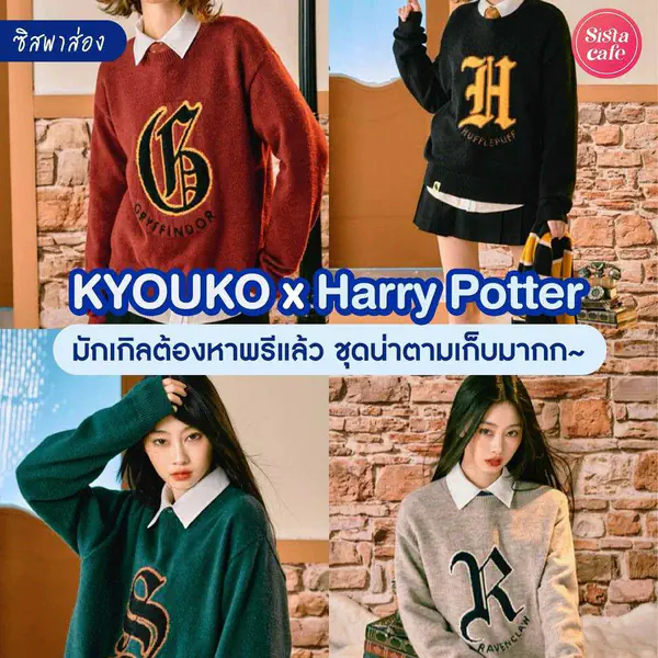 รูปภาพหน้าปกบทความ:#ซิสพาส่อง 👀✨ เอาใจคนรักแฮร์รี่ ' KYOUKO x Harry Potter ' แฟชั่นเซตใหม่รับหน้าหนาว มักเกิลหาพรีด่วน!