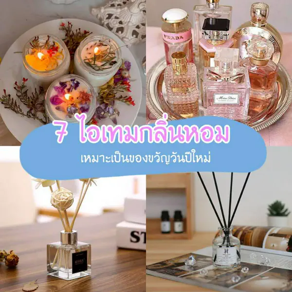 รูปภาพหน้าปกบทความ:ของขวัญห๊อมหอม ~ แนะนำ " 7 ไอเทมกลิ่นหอม " เหมาะเป็นของขวัญปีใหม่ ใครรับก็ถูกใจ 🎁💕