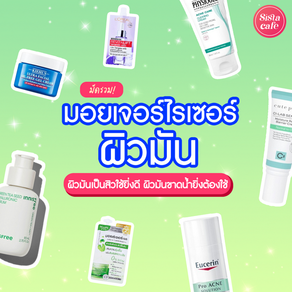 รูปภาพหน้าปกบทความ:มอยเจอร์ไรเซอร์ ผิวมัน 2026 ผิวมันเป็นสิวใช้ยิ่งดี ผิวมันขาดน้ำยิ่งต้องใช้