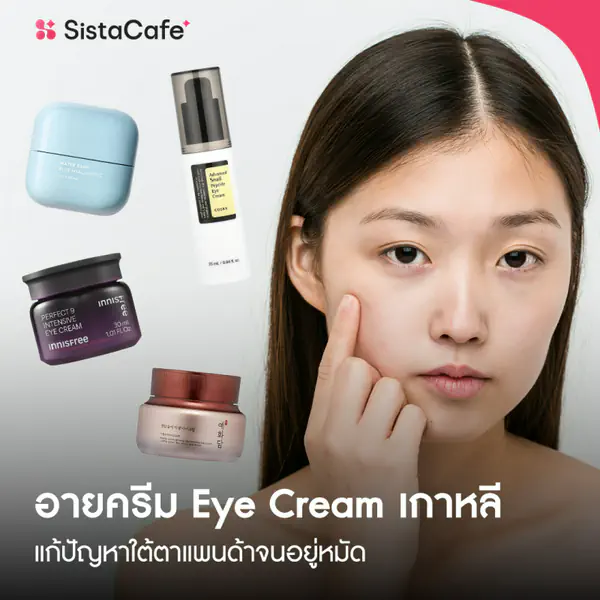 รูปภาพหน้าปกบทความ:ใต้ตาคล้ำใช้อะไรดี? รวม 7 อายครีมเกาหลี แก้ตาแพนด้าให้กลับมาปัง