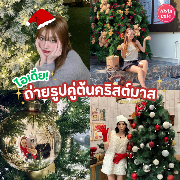 รูปภาพหน้าปกบทความ:ถ่ายรูปคู่กับต้นคริสต์มาส ซิสอัปเดตไอเดียท่าโพสจึ้งๆ แบบไม่จม ไม่หาย