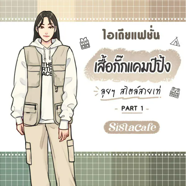 รูปภาพหน้าปกบทความ:ไอเดียแฟชั่น เสื้อกั๊กแคมป์ปิ้ง ลุยๆ สไตล์สายเท่ Part 1 🏕
