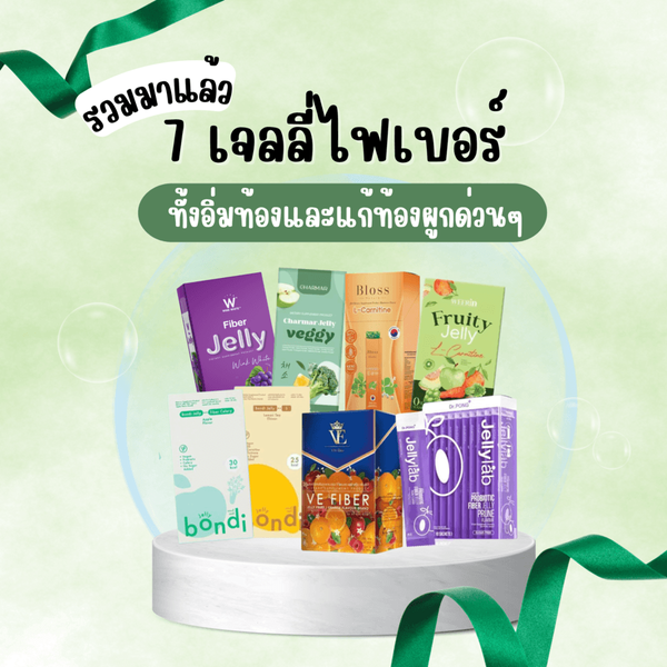 รูปภาพหน้าปกบทความ:รวมมาแล้ว ' 7 เจลลี่ไฟเบอร์ ' ทั้งอิ่มท้องและแก้ท้องผูกด่วนๆ