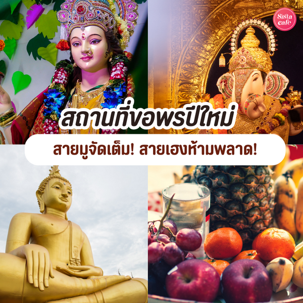 รูปภาพหน้าปกบทความ:สถานที่ขอพรปีใหม่ อยากได้เรื่องอะไร ? รวมไว้หมดทุกหมวด !!