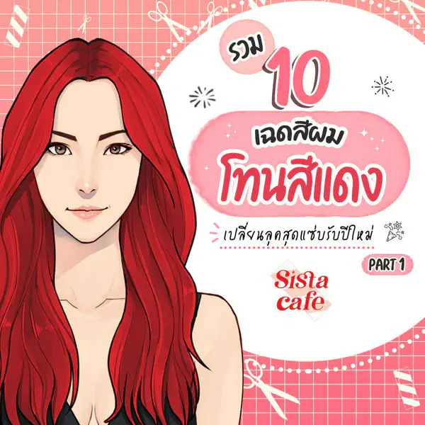 รูปภาพหน้าปกบทความ:รวม 10 เฉดสีผมโทนสีแดง เปลี่ยนลุคสุดแซ่บรับปีใหม่ Part 1 💈 🔴