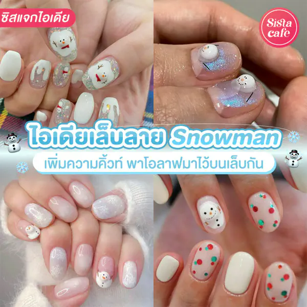รูปภาพหน้าปกบทความ:Snowman Nails อัปเดตไอเดียเล็บลายตุ๊กตาหิมะ พาเจ้าโอลาฟมาไว้บนเล็บ
