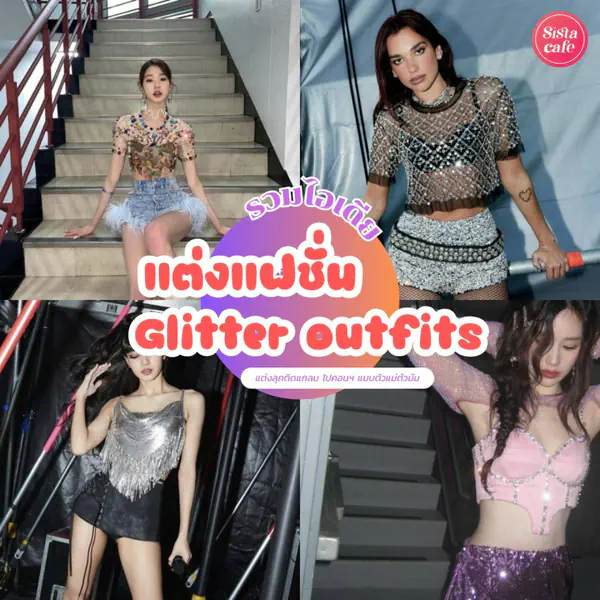 รูปภาพหน้าปกบทความ:Glitter Outfits แต่งลุคติดแกลมไปคอนฯ แบบตัวแม่ตัวมัม