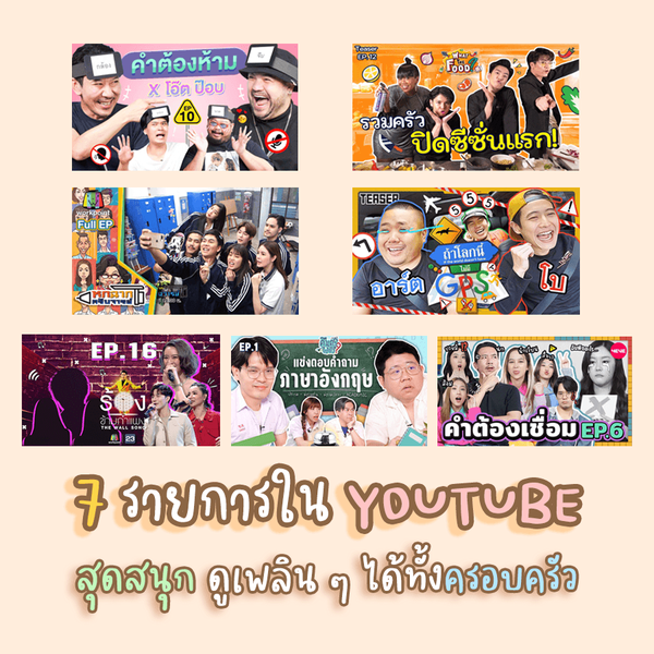 รูปภาพหน้าปกบทความ:หยุดยาวต้องมีอะไรดู! 📺 กับ 7 รายการใน " Youtube " สุดสนุก ดูเพลิน ๆ ได้ทั้ง " ครอบครัว "
