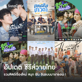 รูปภาพหน้าปกบทความ:ซีรีส์วายไทย 2026 รวมลิสต์เรื่องใหม่ สนุก ฟิน อินแบบมาราธอน !