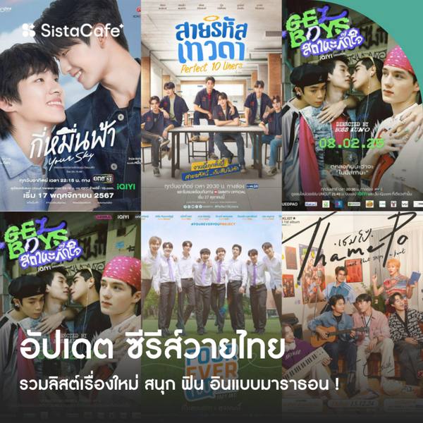 รูปภาพหน้าปกบทความ:ซีรีส์วายไทย 2026 รวมลิสต์เรื่องใหม่ สนุก ฟิน อินแบบมาราธอน !