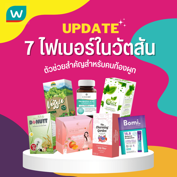 รูปภาพหน้าปกบทความ:อัปเดต 7 ไฟเบอร์ในวัตสัน ตัวช่วยสำคัญสำหรับคนท้องผูก
