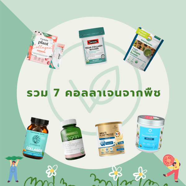 รูปภาพหน้าปกบทความ:ชาว Vegan มาทางนี้! รวม 7 คอลลาเจนจากพืชที่ดีต่อสุขภาพแบบสุด ๆ