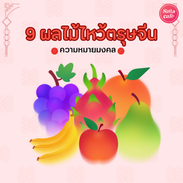 รูปภาพหน้าปกบทความ:ผลไม้มงคลไหว้ตรุษจีน ความหมายดี กินก็เฮลตี้ !