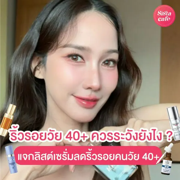 รูปภาพหน้าปกบทความ:ริ้วรอยวัย 40+ ควรระวังยังไง ? อัปเดต 15 เซรั่มลดริ้วรอย คืนผิวอ่อนเยาว์
