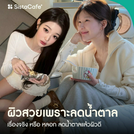 รูปภาพหน้าปกบทความ:อยากผิวสวยต้องลดน้ำตาล ส่องข้อดี ข้อเสียของน้ำตาลต่อร่างกาย