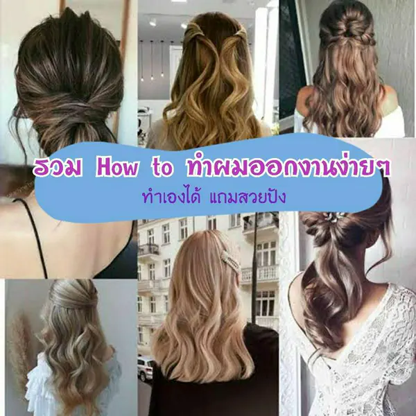 รูปภาพหน้าปกบทความ:รวม How to " ทำทรงผมออกงานเองง่าย ๆ " แต่สวยปัง ✨ คัดมาให้แล้วหลายทรง หลายสไตล์