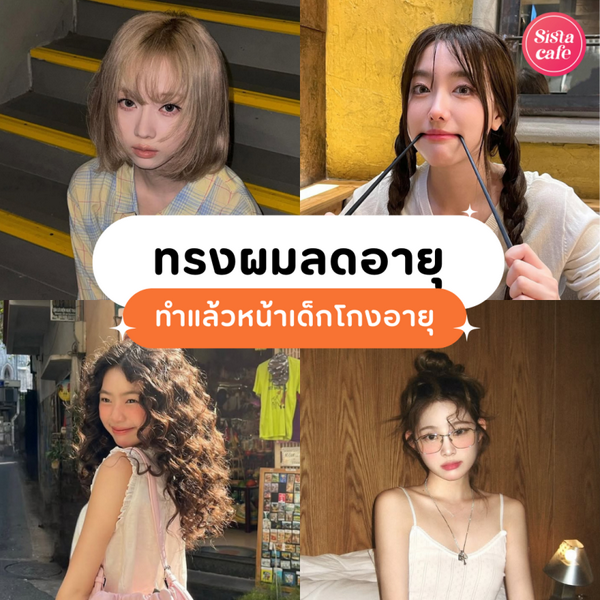 รูปภาพหน้าปกบทความ:ทรงผมลดอายุ 2026 ไอเดียทรงผมทำแล้วหน้าเด็ก โกงวัยจนเดาอายุไม่ถูก