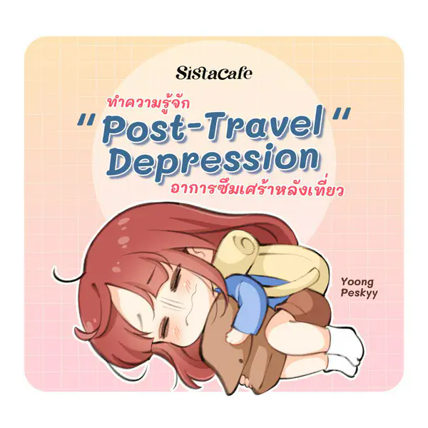 รูปภาพหน้าปกบทความ:ทริปจบคนไม่จบ! ชวนทำความรู้จักอาการ " Post-Travel Depression (PTD) " ซึมเศร้าหลังเที่ยว