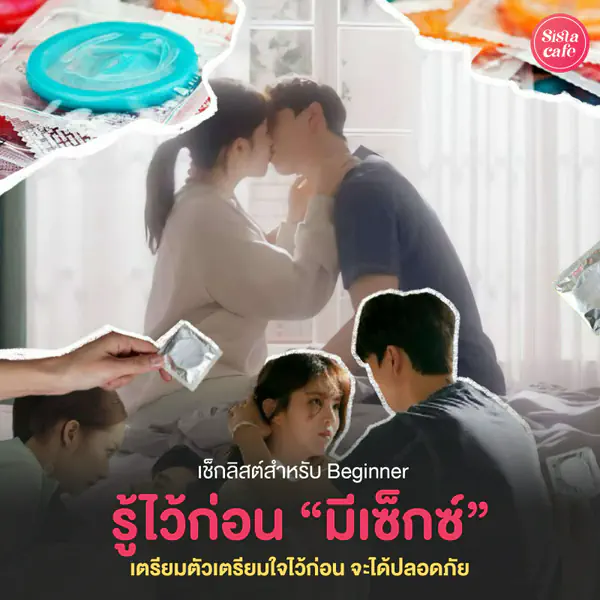 รูปภาพหน้าปกบทความ:Sex 101 สำหรับคนเพิ่งเริ่มมีเซ็กซ์ เตรียมตัวเตรียมใจไว้ก่อน จะได้ปลอดภัย