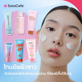 รูปภาพหน้าปกบทความ:รวมตัวท็อป โทนอัพผิวขาว ตัวช่วยเสกผิวไบร์ทเร่งด่วน คนผิวหมองต้องมี