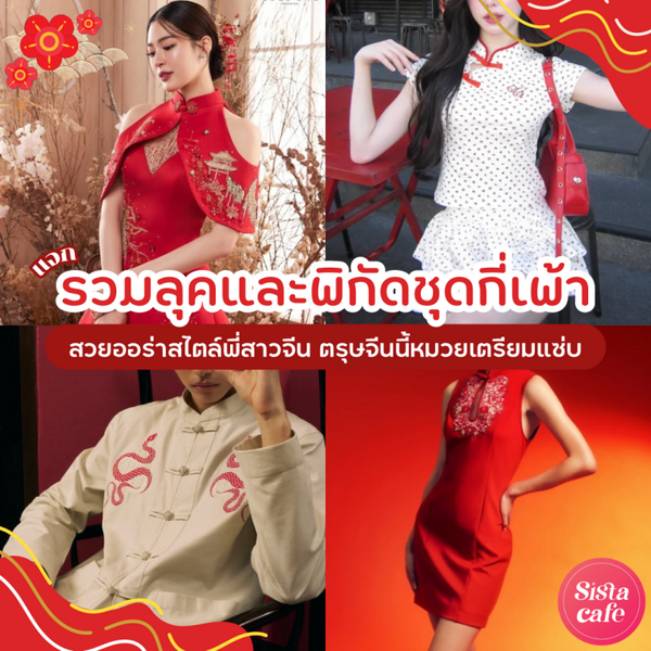 รูปภาพหน้าปกบทความ:รวมลุค+พิกัดชุดกี่เพ้า สวยออร่าสไตล์พี่สาวจีน ตรุษจีนนี้หมวยเตรียมแซ่บ