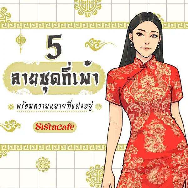 รูปภาพหน้าปกบทความ:5 ลายชุดกี่เพ้า พร้อมความหมายที่แฝงอยู่