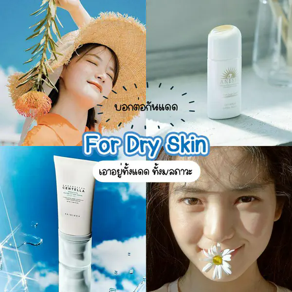รูปภาพหน้าปกบทความ:รวม 7 กันแดดผิวแห้ง ( For Dry Skin ) ผิวชุ่มชื้นพร้อมกันแดดและมลภาวะ ยืนหนึ่งครบในตัวเดียว!