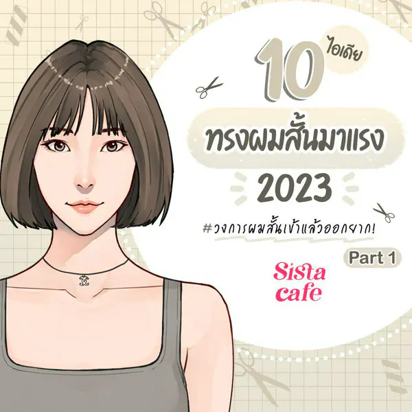 รูปภาพหน้าปกบทความ:10 ไอเดียทรงผมสั้นมาแรง 2023 #วงการผมสั้นเข้าแล้วออกยาก! Part 1
