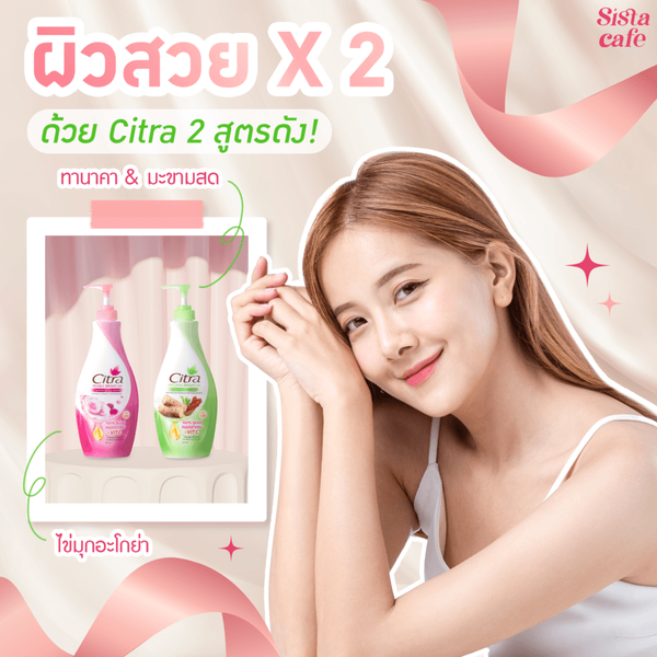 รูปภาพหน้าปกบทความ:ผิวสวย X 2 ด้วย Citra 2 สูตรดัง ไข่มุกอะโกย่า และ ซิตร้าทานาคา & มะขามสด