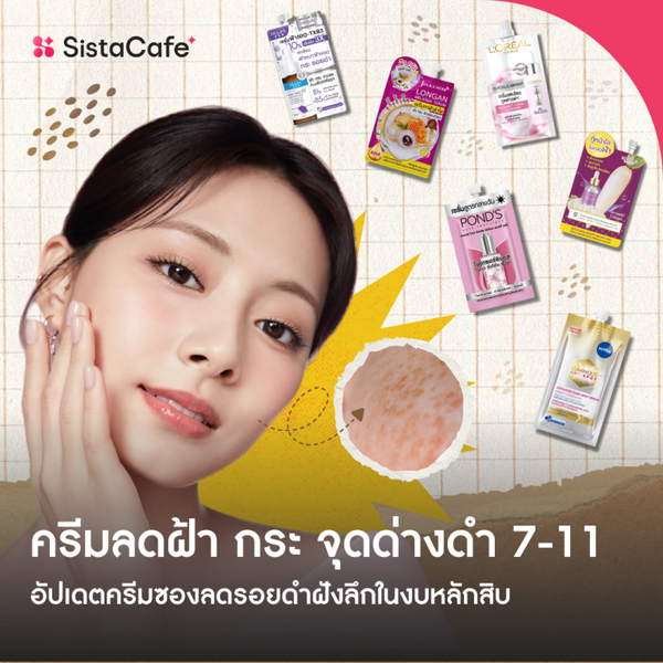 รูปภาพหน้าปกบทความ:ครีมลดฝ้า กระ จุดด่างดำ 7-11 อัปเดต 2026 ลดรอยดำฝังลึกในงบหลักสิบ