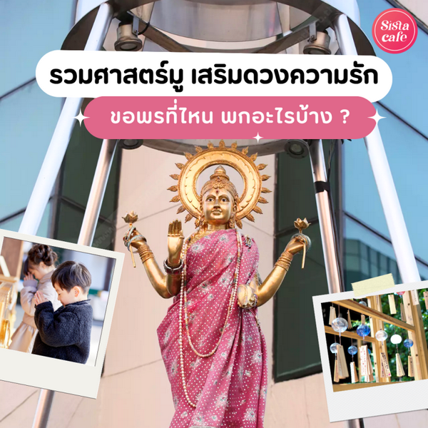 รูปภาพหน้าปกบทความ:รวมศาสตร์มู ทริคเสริมดวงความรักให้แข็งแกร่ง ตามความเชื่อศาสตร์ต่าง ๆ