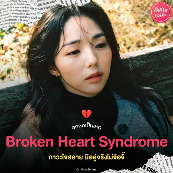 รูปภาพหน้าปกบทความ:Broken Heart Syndrome ชวนเช็กอาการของคนใจสลาย นี่เรื่องจริง ไม่จ้อจี้ !