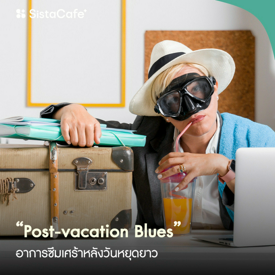รูปภาพหน้าปกบทความ:สังเกตอาการ Post-vacation Blues รับมือกับภาวะโรคฮิตหลังหยุดยาว!