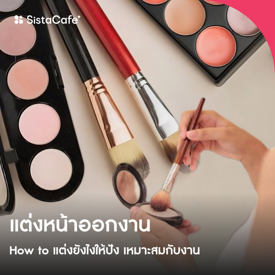 รูปภาพหน้าปกบทความ:แต่งหน้าออกงาน How to แต่งยังไงให้ปัง เหมาะสมกับงาน
