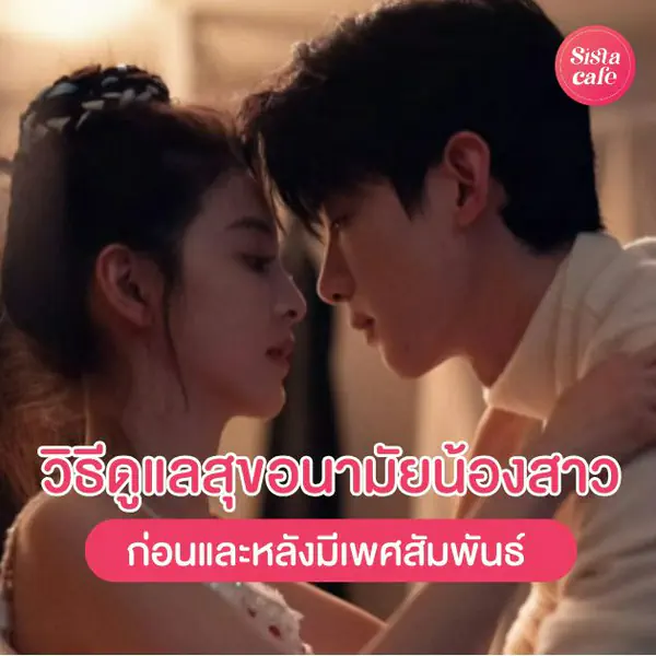 รูปภาพหน้าปกบทความ:ทริคดูแลสุขอนามัยจุดซ่อนเร้น ก่อนและหลังมีเพศสัมพันธ์ต้องทำยังไง ?