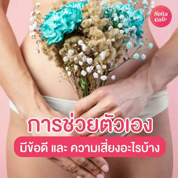 รูปภาพหน้าปกบทความ:ช่วยตัวเองดียังไง ? ติววิชา Sex Education มีข้อดีและความเสี่ยงอะไรบ้าง ?