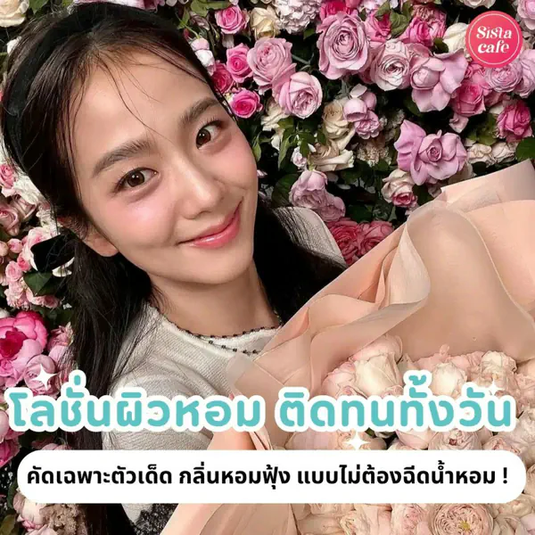 รูปภาพหน้าปกบทความ:โลชั่นผิวหอม 2026 คัดเฉพาะตัวเด็ด กลิ่นหอมฟุ้งติดทนตลอดวัน