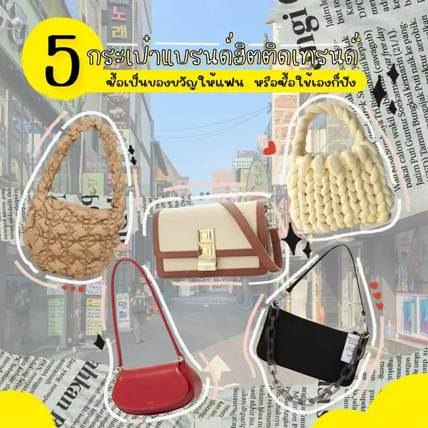 รูปภาพหน้าปกบทความ:รวม ' 5 กระเป๋าแบรนด์ฮิตติดเทรนด์ ' 👜✨ จะซื้อเป็นของขวัญให้แฟน หรือซื้อใช้เองก็มีแต่ปัง ตัวแม่ ตัวมัม ก็มาหมด ✌🏻