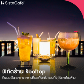 รูปภาพหน้าปกบทความ:สถานที่เดตกับแฟน 2026 รวมที่น่าไปและต้องห้าม ! พร้อมพิกัดร้าน Rooftop ดินเนอร์ในกรุงเทพ