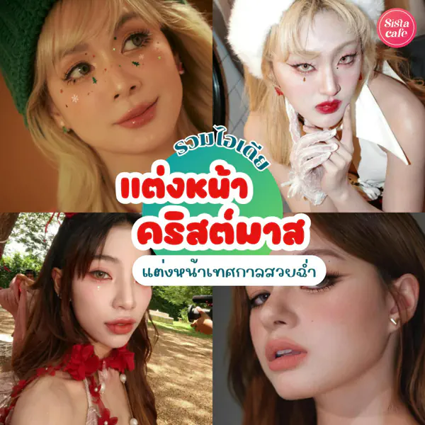 รูปภาพหน้าปกบทความ:แต่งหน้าคริสต์มาสปี 2024 อัปเดตใหม่ ! รวมไอเดียแต่งหน้าเทศกาลสวยฉ่ำมงลง