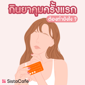 รูปภาพหน้าปกบทความ:ยาคุมกำเนิด กินอย่างไรให้ถูกวิธี ?