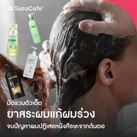 รูปภาพหน้าปกบทความ:รวมตัวเด็ด ยาสระผมแก้ผมร่วง จบปัญหาผมปฏิเสธหนังศีรษะจากต้นตอ