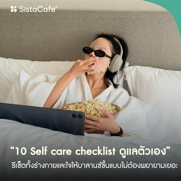 รูปภาพหน้าปกบทความ:รวม 10 เช็กลิสต์ Self Care 2026 ดูแลและพัฒนาตัวเองง่ายๆ ทำได้ทุกวัน