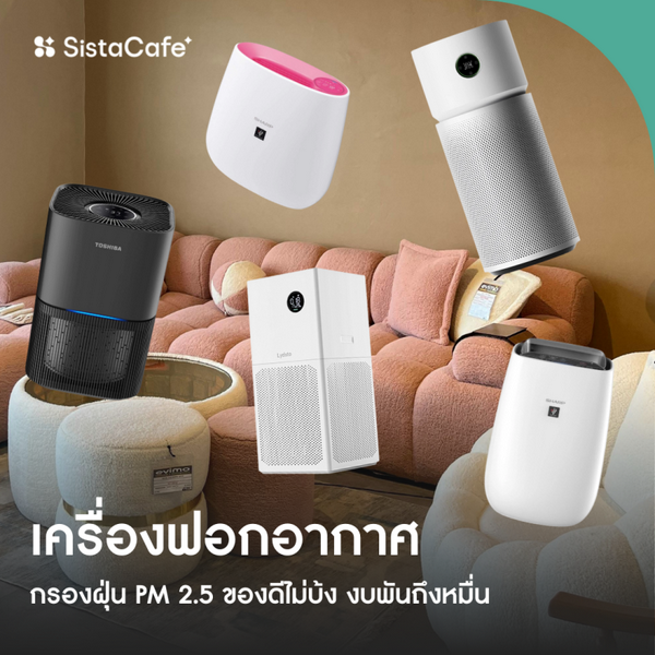 รูปภาพหน้าปกบทความ:อัปเดตเครื่องฟอกอากาศ กรองฝุ่น PM 2.5 งบพันถึงหมื่น มอบอากาศสดชื่นให้ปอด