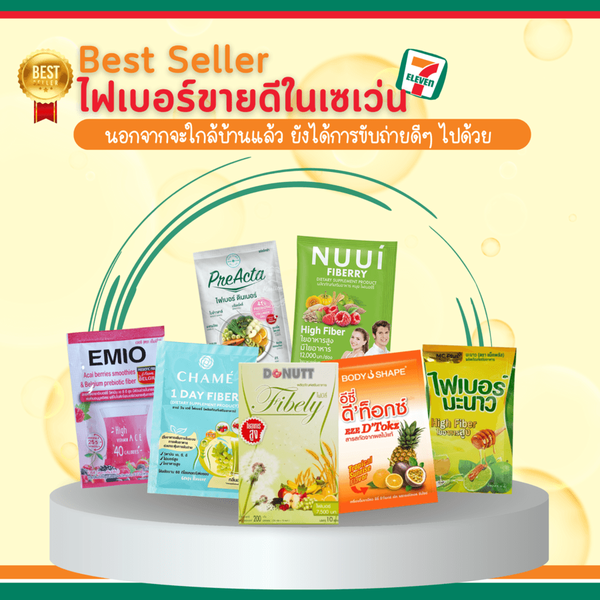 รูปภาพหน้าปกบทความ:Best Seller ไฟเบอร์ขายดีใน 7 - 11 นอกจากจะใกล้บ้านแล้วยังได้การขับถ่ายดีๆ ไปด้วย