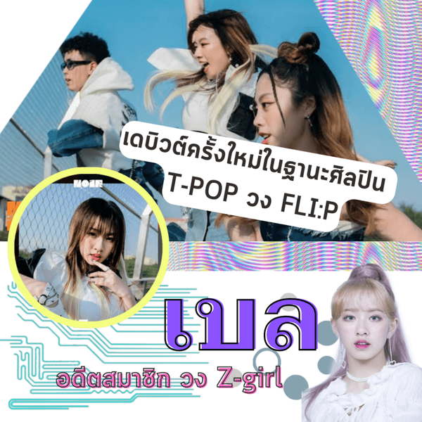 รูปภาพหน้าปกบทความ:ฝันไม่หมดไฟ 🔥"เบล ประภัสสร" อดีตศิลปินค่ายเกาหลีวง Z-Girl เดินหน้าทำตามฝันต่อในวงการ T-pop‼