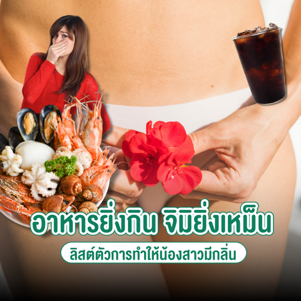 รูปภาพหน้าปกบทความ:อาหารยิ่งกิน จิมิ๊ยิ่งเหม็น ! เช็กลิสต์ตัวการทำน้องสาวมีกลิ่น มีอะไรบ้าง ?